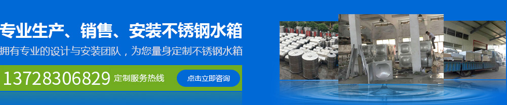 專(zhuān)業(yè)生產(chǎn)、銷(xiāo)售、安裝不銹鋼水箱